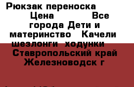  Рюкзак переноска Babyjorn › Цена ­ 5 000 - Все города Дети и материнство » Качели, шезлонги, ходунки   . Ставропольский край,Железноводск г.